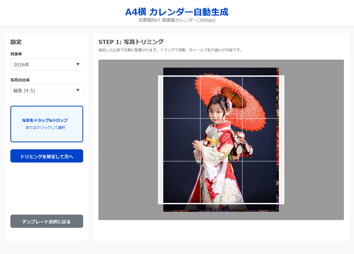 写真アップロード・トリミング画面