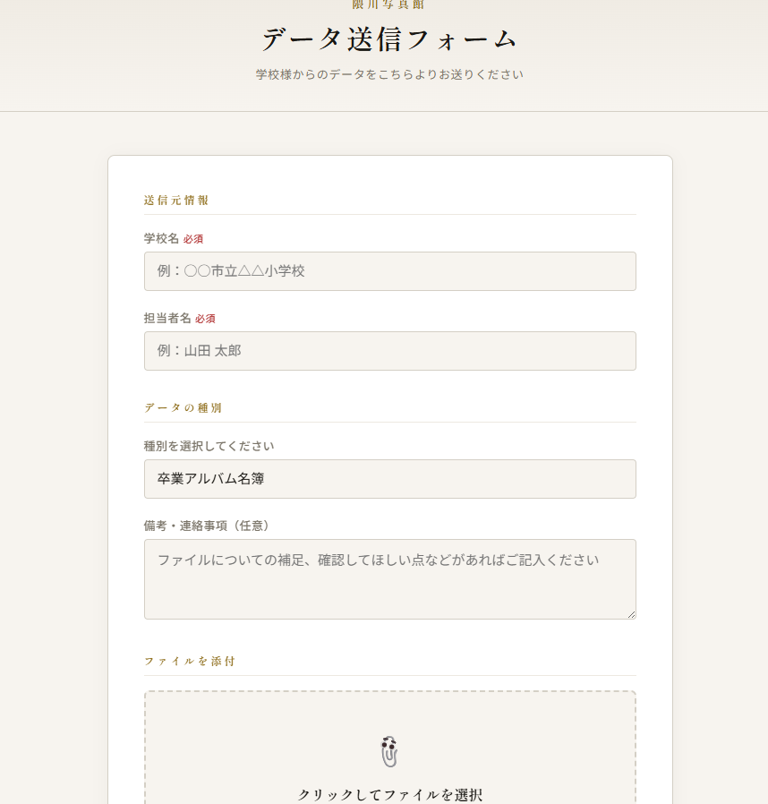 学校向けデータアップロードフォーム