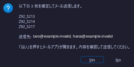 候補確定・メール送信前の確認ダイアログ