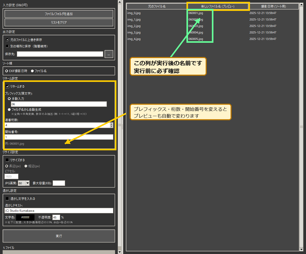 新しいファイル名のプレビュー確認